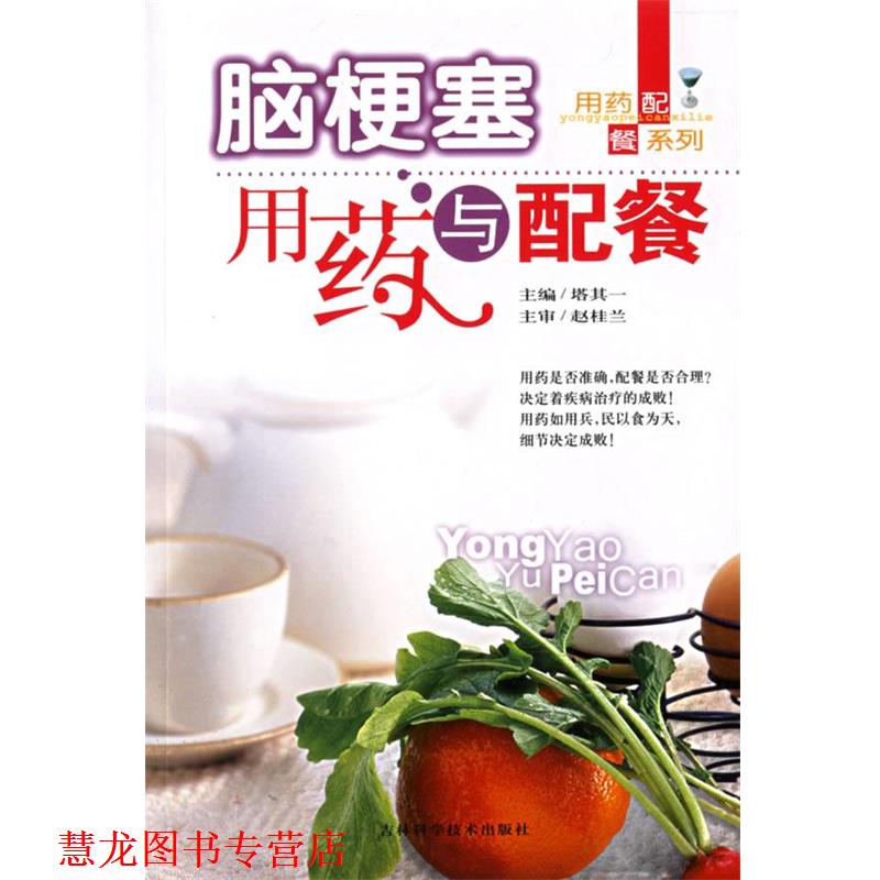 【正版书籍】 脑梗塞用药与配餐 塔其一　主编 吉林科学技术出版社
