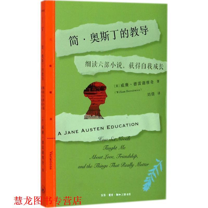 【正版书籍】 简·奥斯丁的教导 (美)威廉·德雷谢维奇(William Deresiewicz) 著,刘倩 译 生活·读书·新知三联书店
