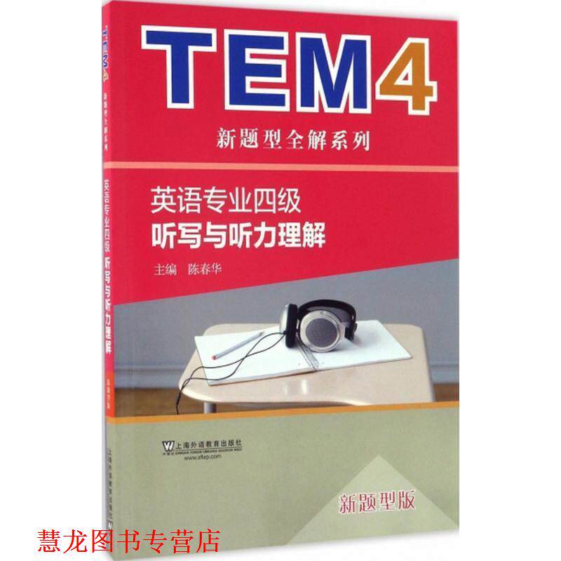 【正版书籍】 英语专业四级听写与听力理解 陈春华 上海外语教育出版社