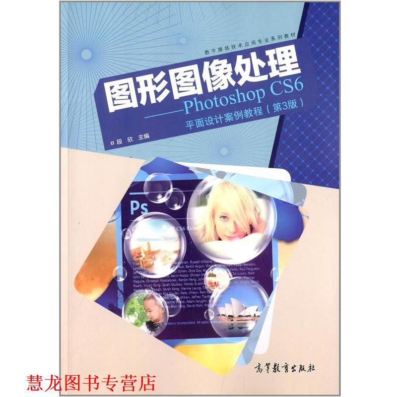 【正版书籍】 图形图像处理 Photoshop CS6平面设计案例教程 段欣 编 高等教育出版社