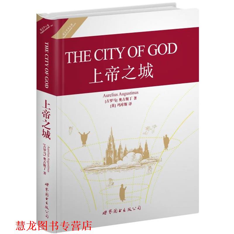【正版书籍】 上帝之城 (古罗马)奥古斯丁　著,(英)玛库斯　译 世界图书出版公司