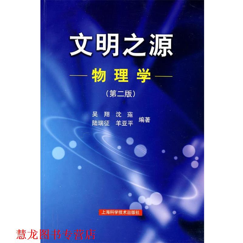 【正版书籍】 文明之源—物理学 吴翔 等编著 上海科学技术出版社
