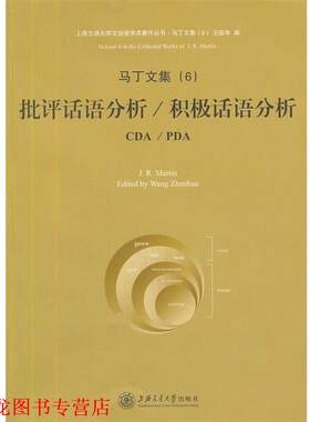 【正版书籍】 马丁文集6-批评话语分析 积极话语分析 （澳）巴丁　著,王振华　编 上海交通大学出版社