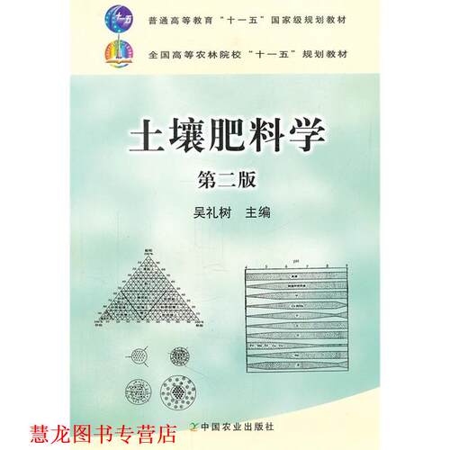 【正版书籍】 土壤肥料学 第二版 吴礼树 编 中国农业出版社