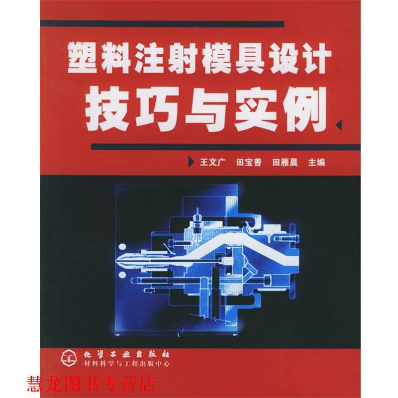 【正版书籍】 塑料注射模具设计技巧与实例 王文广,田宝善,田雁晨 主编 化学工业出版社