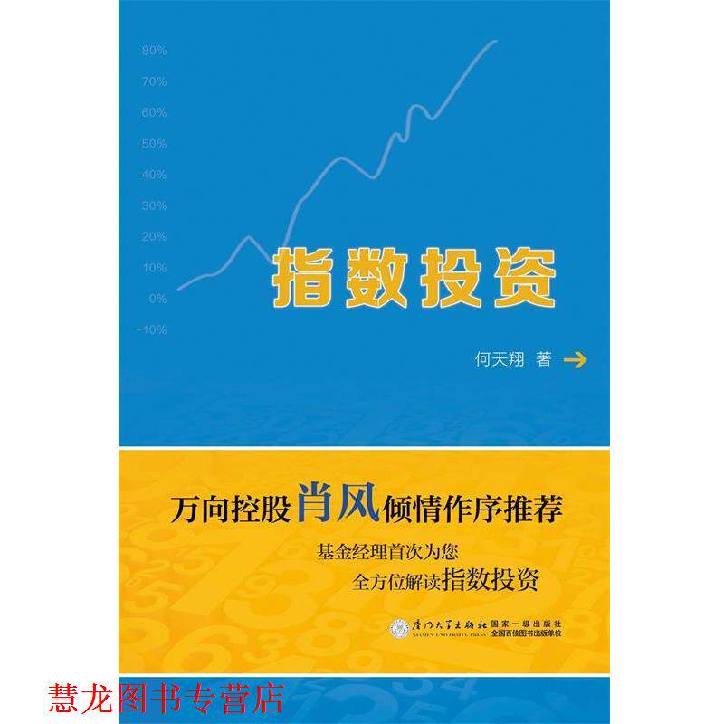 【正版书籍】 指数投资 何天翔　著 厦门大学出版社