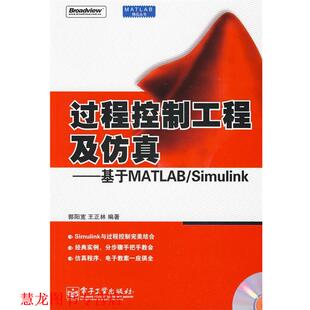 【正版书籍】 过程控制工程及仿真—基于MATLAB Simulink 郭阳宽,王正林 编写 电子工业出版社