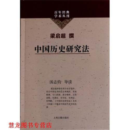 【正版书籍】 中国历史研究法 梁启超, 汤志钧 上海古籍出版社