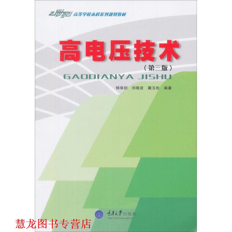 【正版书籍】 21世纪高等学校本科系列教材:高电压技术 杨保初 等 著 重庆大学出版社