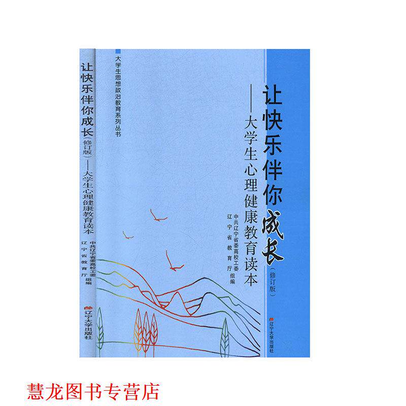 【正版书籍】 让快乐伴你成长:大学生心理健康教育读本 辽宁大学出版社
