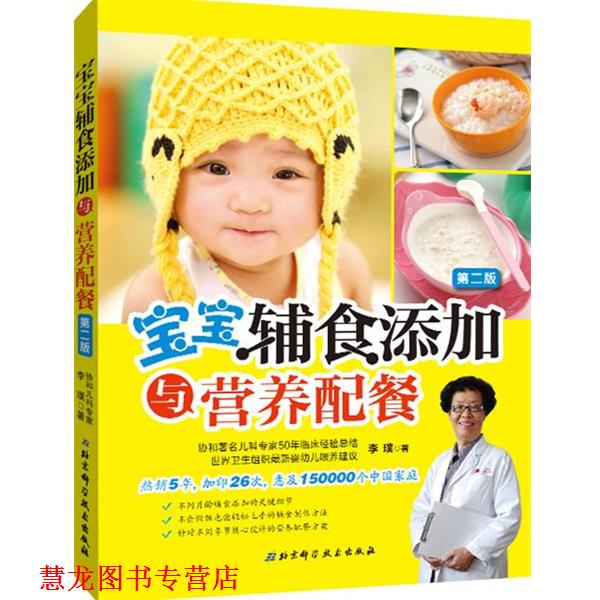 【正版书籍】 宝宝辅食添加与营养配餐 李璞 著 北京科学技术出版社