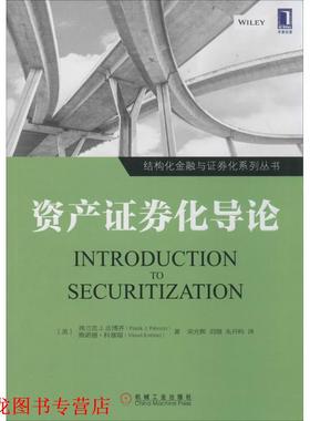 【正版书籍】 资产证券化导论 Frank J. Fabozzi 机械工业出版社