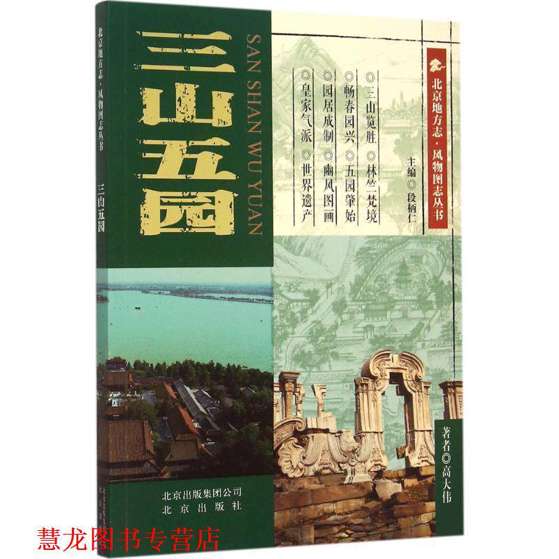 【正版书籍】 北京地方志·风物图志丛书 三山五园 高大伟 著 北京出版社