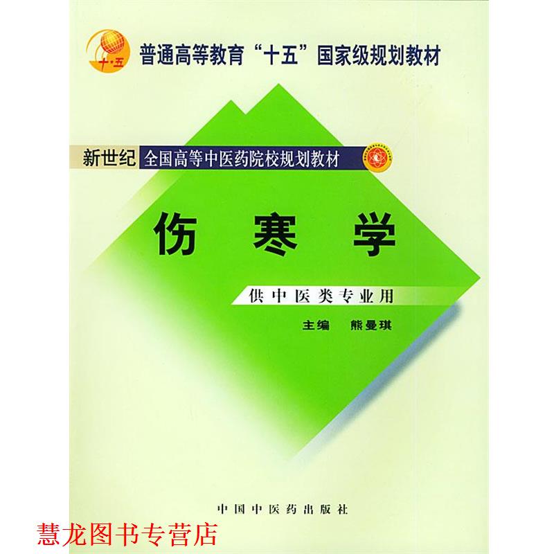 【正版书籍】 伤寒学 熊曼琪 主编 中国中医药出版社