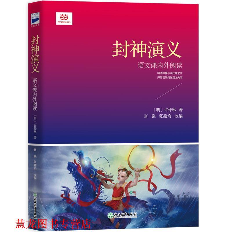 【正版书籍】 封神演义 [明] 许仲琳著 富强 张燕均 改编 浙江教育出版社
