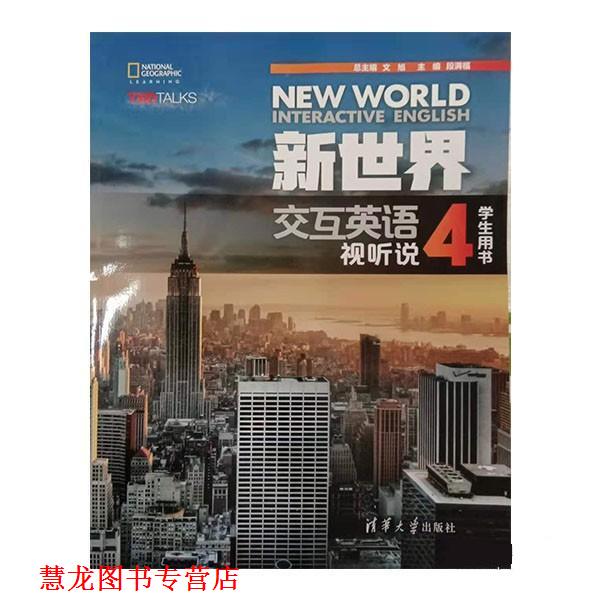 【正版书籍】 新世界交互英语 视听说学生用书4 文旭,段满福,邢晓宇,张玉波,王伟禄... 著 清华大学出版社