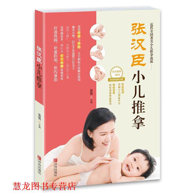 【正版书籍】 张汉臣小儿推拿 张锐 主编 青岛出版社