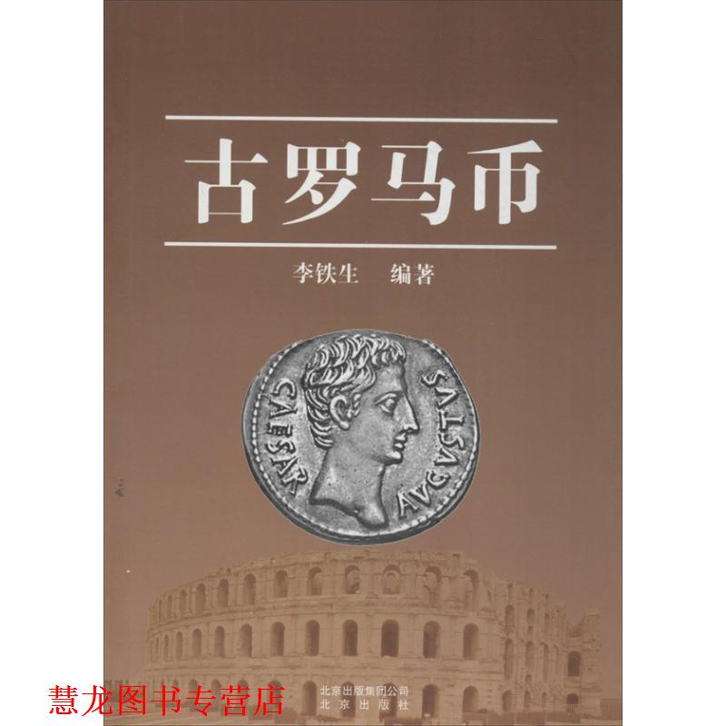 【正版书籍】 古罗马币 李铁生 著 北京出版集团,北京出版社