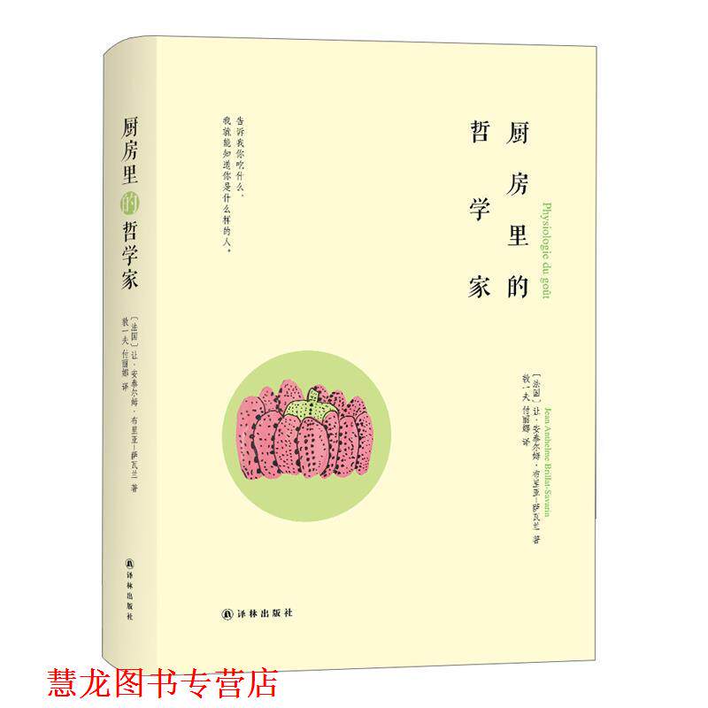 【正版书籍】 厨房里的哲学家 修订版 (法)让·安泰尔姆·布里亚-萨瓦兰Jean Anthelme Brillat-Savarin 译林出版社