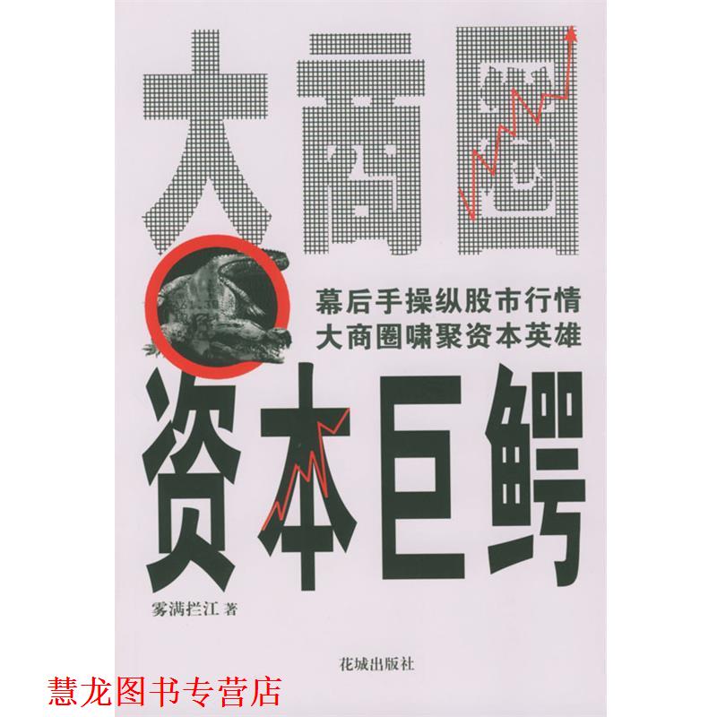 【正版书籍】 大商圈·资本巨鳄 雾满拦江 著 花城出版社