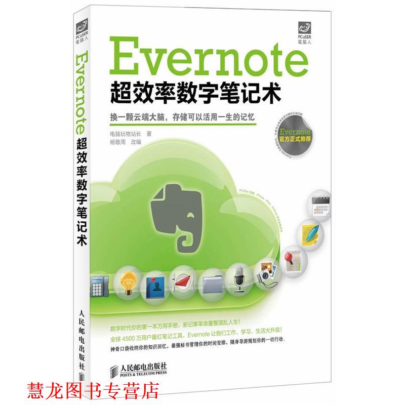 【正版书籍】 Evernote超效率数字笔记术 电脑玩物站长 著,杨敬周 改编 人民邮电出版社