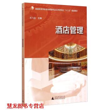 【正版书籍】 酒店管理 刘飞龙 编 广西师范大学出版社