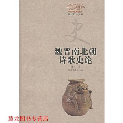 【正版书籍】 魏晋南朝诗歌史论 傅刚 吉林教育出版社