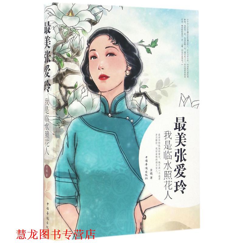 【正版书籍】 张爱玲:我是临水照花人 含瑛 中国华侨出版社