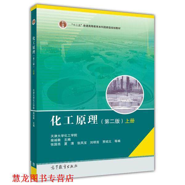 【正版书籍】 化工原理 上册 柴诚敬 著,张国亮,夏清 等 编 高等教育出版社