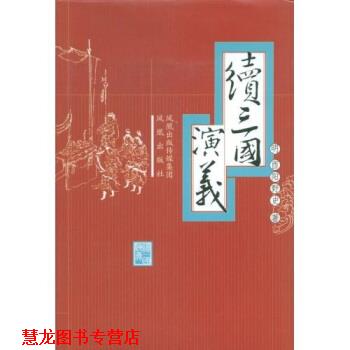 【正版书籍】 续三国演义 酉阳野史 著