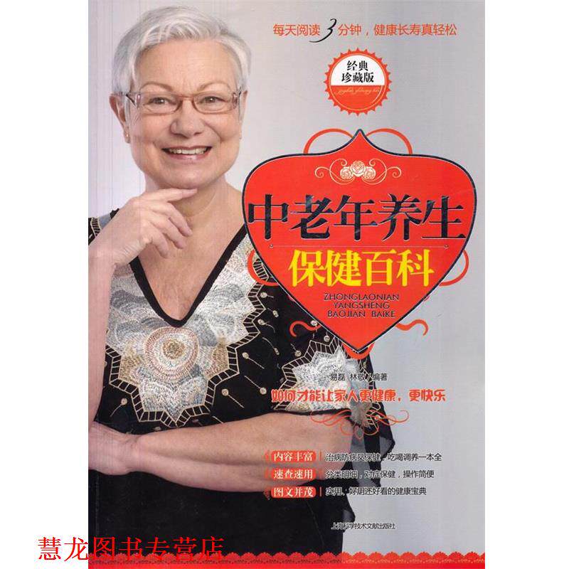 【正版书籍】 中老年养生保健百科 易磊,林敬编著 上海科学技术文献出版社