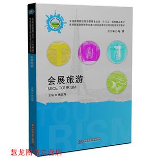 【正版书籍】 会展旅游 朱运海 华中科技大学出版社