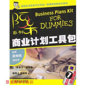 【正版书籍】 商业计划工具包 （美）彼得林,（美）简瑞特 著,北京燕清联合传媒管理咨询中心 译 机械工业出版社