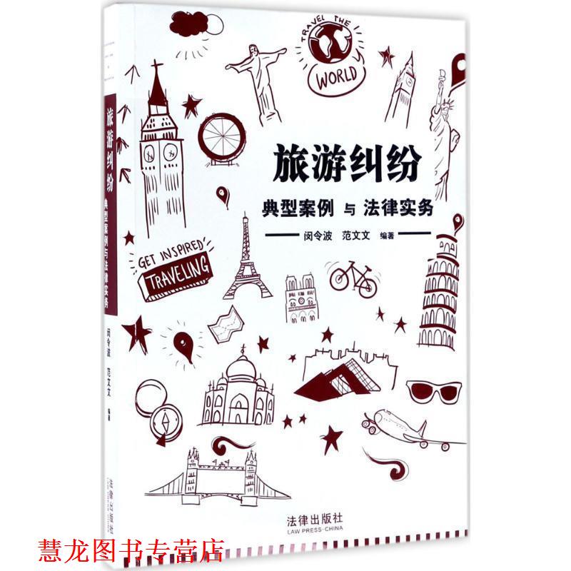 【正版书籍】 旅游纠纷典型案例与法律实务 闵令波 法律出版社