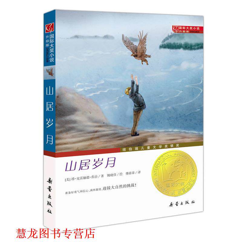 【正版书籍】 国际大奖小说·升级版--山居岁月 [美]珍·克雷赫·乔治 新蕾出版社