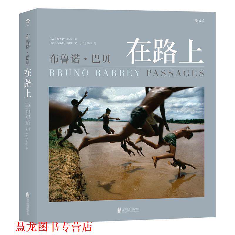 【正版书籍】 布鲁诺 巴贝在路上 [法] 卡洛尔·纳伽（Carole Naggar） 著,[法] 徐峰 北京联合出版公司