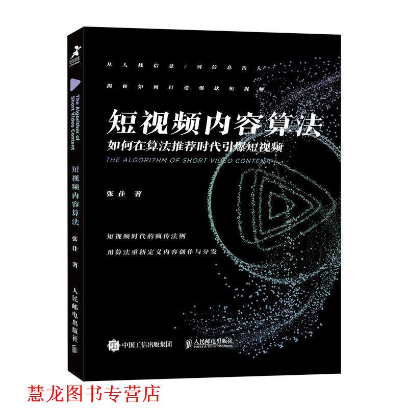 【正版书籍】 短视频内容算法:如何在算法时代引爆短视频 张佳 人民邮电出版社