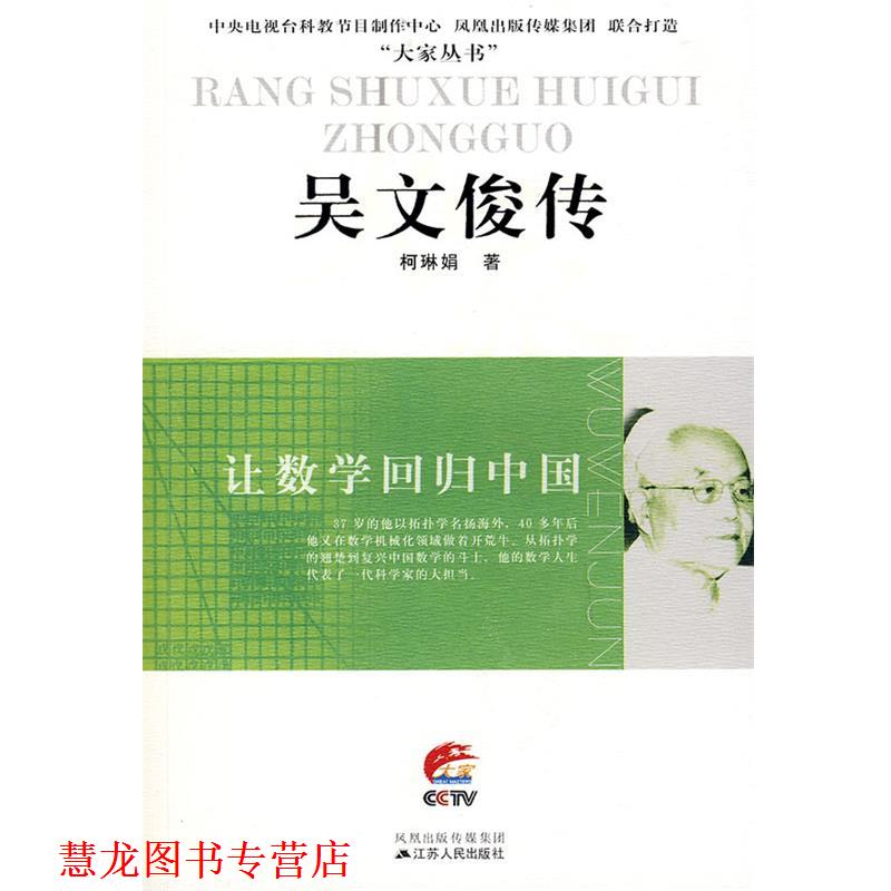 【正版书籍】 吴文俊传:让数学回归中国 柯琳娟 著 江苏人民出版社
