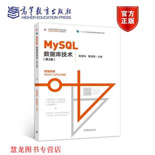 【正版书籍】 MySQL数据库技术 周德伟,覃国蓉 高等教育出版社