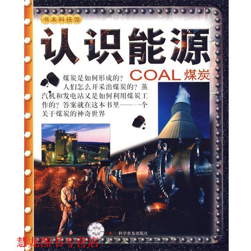 【正版书籍】 COAL煤炭 帕克尔, 申屠德君 科学普及出版社