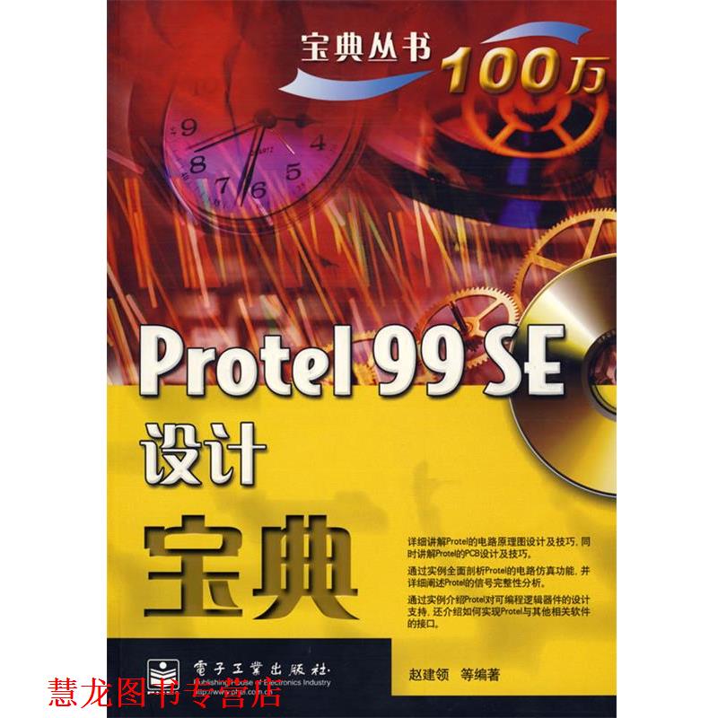 【正版书籍】 Protel 99 SE设计宝典 赵建领 等编著 电子工业出版社