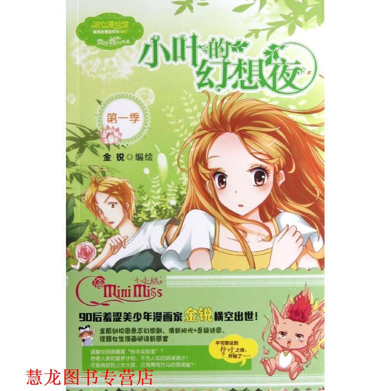 【正版书籍】 意林唯美新漫画系列--小叶的幻想夜 金锐 著 吉林摄影出版社