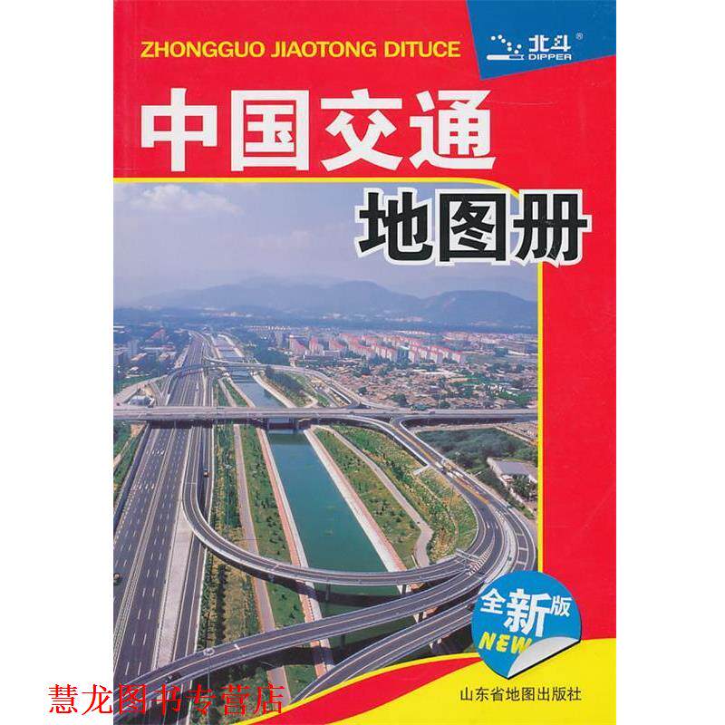【正版书籍】 中国交通地图册2011 山东省地图出版社 编 山东省地图出版社