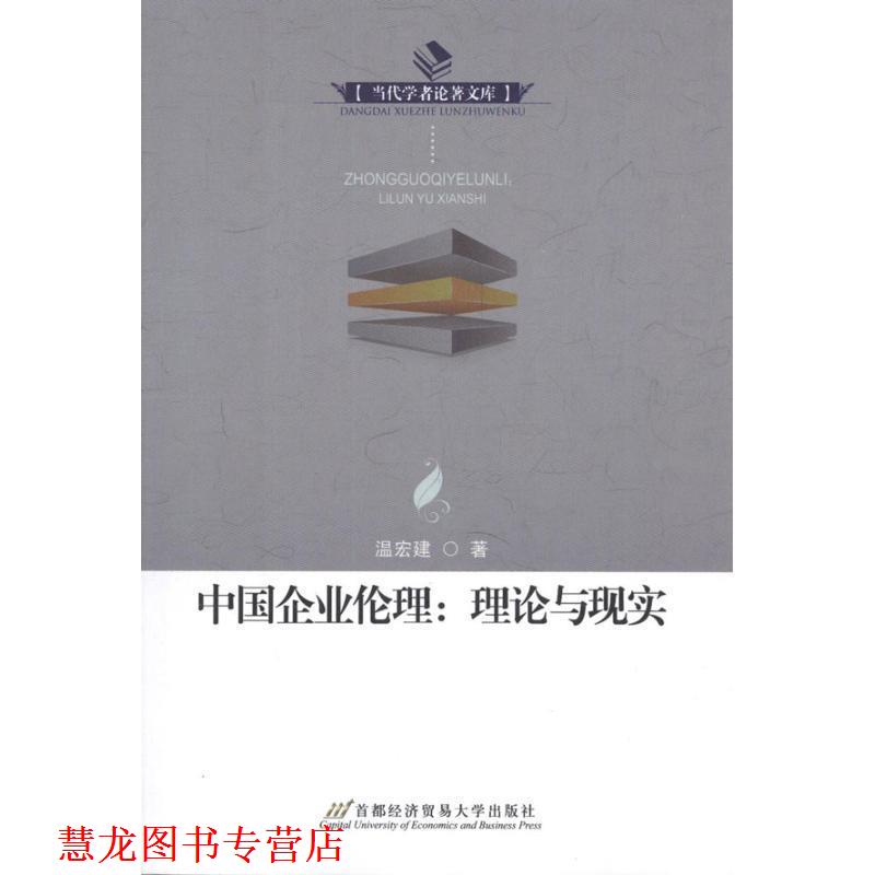 【正版书籍】 中国企业伦理—理论和现实 温宏建　著 首都经济贸易大学出版社