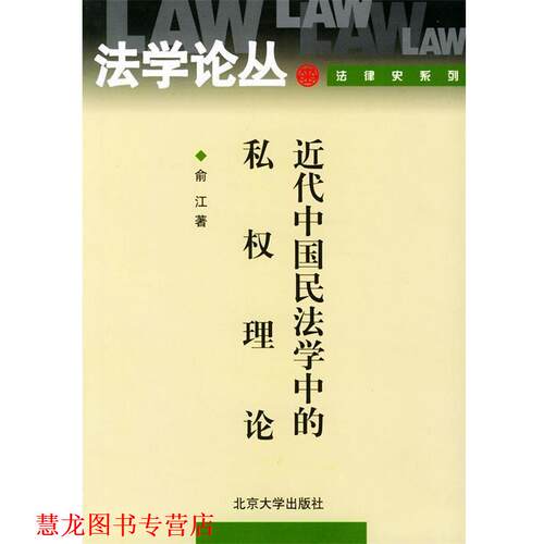 【正版书籍】 近代中国民法学中的私权理论 法学论丛 俞江 著 北京大学出版社