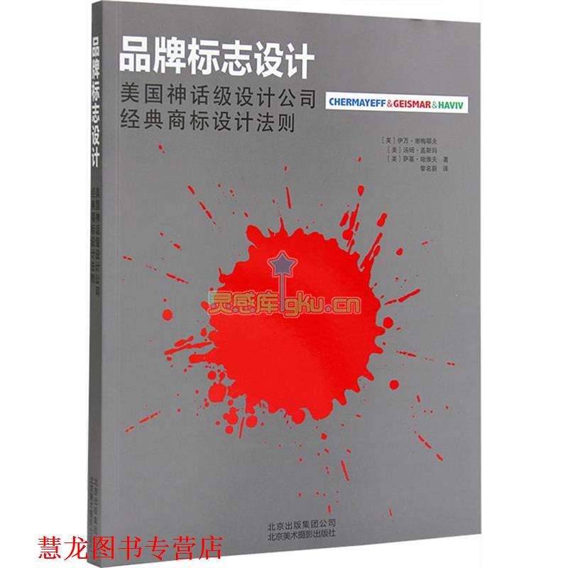 【正版书籍】 品牌标志设计 (美)谢梅耶夫,盖斯玛,哈维夫 著,黎名蔚 译 北京美术摄影出版社