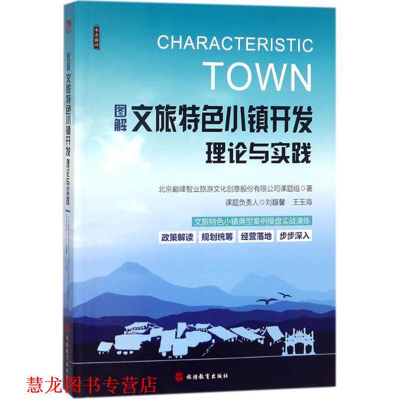 【正版书籍】 图解文旅特色小镇开发理论与实践 北京智业旅游文化创意股份有限公司课题组 著 旅游教育出版社