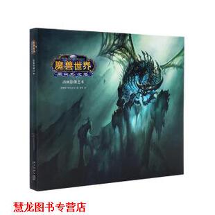 【正版书籍】 魔兽世界：巫妖王之怒 动画影像艺术 [美]美国暴雪娱乐公司 新星出版社