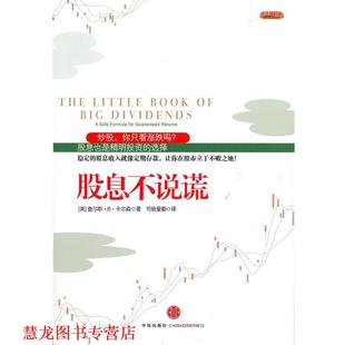 【正版书籍】 股息不说谎 (美)卡尔森 中信出版社