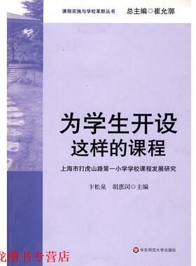 【正版书籍】 为学生开设这样的课程—上海市打虎山路小学学校课程发展研究 卞松泉,胡惠闵　主编 华东师范大学出版社